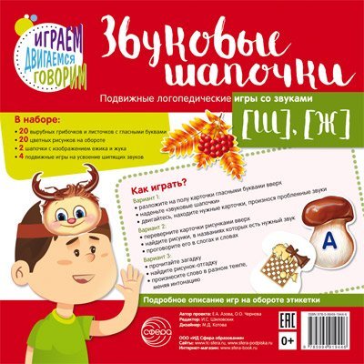 Звуковые шапочки. Подвижные логопедические игры со звуками Ш, Ж 