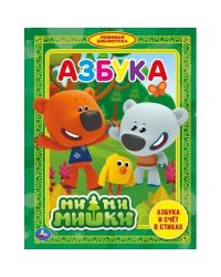 Азбука. Ми-ми-мишки. Азбука и счет в стихах. Любимая библиотека. 165х215мм. 48стр. Умка в кор.30шт