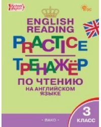 ТР Тренажёр по чтению на английском языке 3 кл.