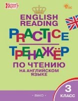 ТР Тренажёр по чтению на английском языке 3 кл.