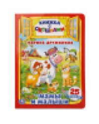 Мамы и малыши. М.Дружинина. Книжка с окошками А4 формат. 205х280мм. 10 карт. стр. Умка в кор.20шт