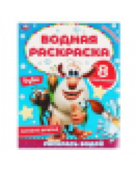 Лучшие друзья. Водная раскраска. Буба. 200х250 мм., 8 стр. Умка в кор.50шт
