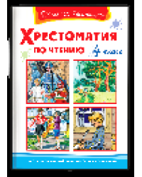 Школьная библиотека Хрестоматия по чтению 4 класс