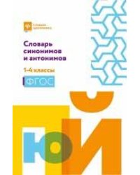 Словарь синонимов и антонимов: 1-4 классы мяг. дп