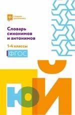 Словарь синонимов и антонимов: 1-4 классы мяг. дп