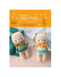 Крошки амигуруми. Кхук Кей с медведями для МП