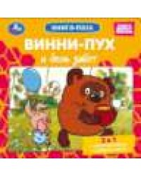 Винни-Пух и день забот. Союзмультфильм. Книга-пазл. 2в1. 160х160 мм. ЦК. 10 стр. Умка в кор.28шт