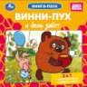 Винни-Пух и день забот. Союзмультфильм. Книга-пазл. 2в1. 160х160 мм. ЦК. 10 стр. Умка в кор.28шт