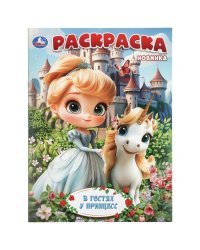 В гостях у принцесс. Раскраска. 214х290 мм. Скрепка. 16 стр. Умка в кор.50шт