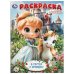 В гостях у принцесс. Раскраска. 214х290 мм. Скрепка. 16 стр. Умка в кор.50шт