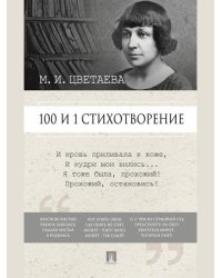100 и 1 стихотворение.-М.:Проспект,2026. 250039