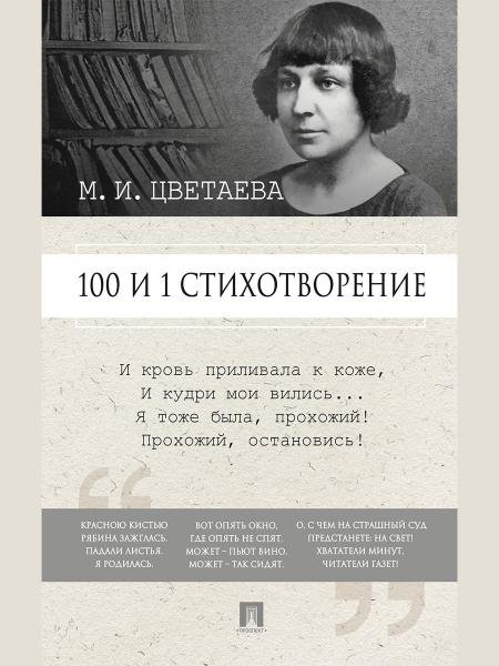 Обложка книги «100 и 1 стихотворение.-М.:Проспект,2026. 250039» — Цветаева М.И., сост. Рожникова Е.Л., ISBN 9785392464401