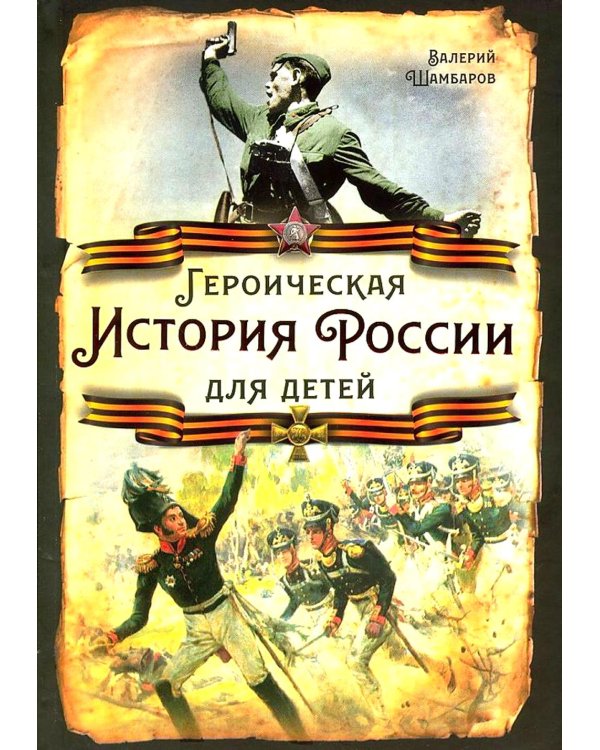 Героическая история России для детей
