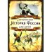 Героическая история России для детей