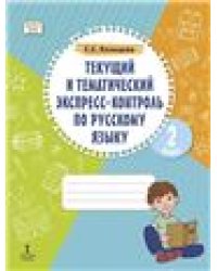 Текущий и тематический экспресс-контроль по русскому языку. Рабочая тетрадь 2 класс.РС