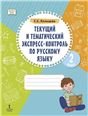 Текущий и тематический экспресс-контроль по русскому языку. Рабочая тетрадь 2 класс.РС