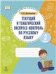 Текущий и тематический экспресс-контроль по русскому языку. Рабочая тетрадь 2 класс.РС