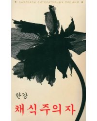 Вегетарианка корейский язык, неадаптир.