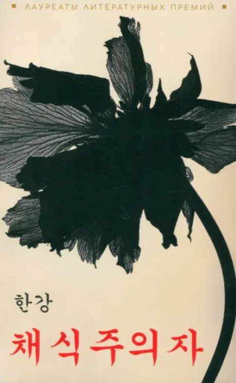 Вегетарианка корейский язык, неадаптир. Вегетарианка корейский язык, неадаптир.