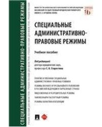 Специальные административно-правовые режимы. Уч.пос.-М.:Проспект,2022. 241488