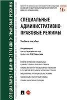 Специальные административно-правовые режимы. Уч.пос.-М.:Проспект,2022. 241488