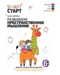 Развиваем пространственное мышление: задания с визуальной инструкцией: 6+.