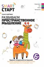 Развиваем пространственное мышление: задания с визуальной инструкцией: 6+.