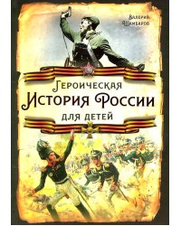 Героическая история России для детей