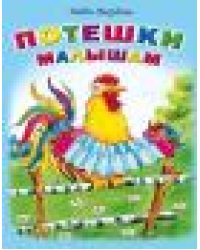 Потешки малышам Стихи для малышей 7БЦ