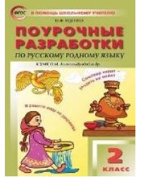 ПШУ 2 кл. Русский родной язык к УМК Александровой