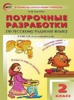 ПШУ 2 кл. Русский родной язык к УМК Александровой