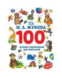 100 лучших упражнений для малышей. М.А. Жукова. 205х280 мм. КБС. 96 стр. Умка. в кор.15шт
