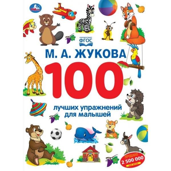 Обложка книги «100 лучших упражнений для малышей. М.А. Жукова. 205х280 мм. КБС. 96 стр. Умка. в кор.15шт» — Жукова М.А., ISBN 9785506116967