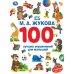 Обложка книги «100 лучших упражнений для малышей. М.А. Жукова. 205х280 мм. КБС. 96 стр. Умка. в кор.15шт» — Жукова М.А., ISBN 9785506116967