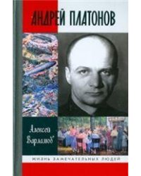Андрей Платонов 2-е изд.