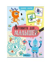 Активити для малышей. Забавные задачки