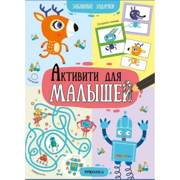 Активити для малышей. Забавные задачки