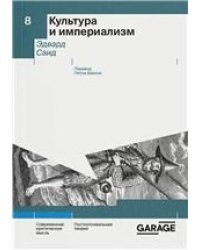 Эдвард Саид «Культура и империализм»