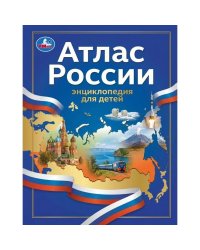 Атлас России. Энциклопедия для детей. 197х255мм. 7БЦ. 48 стр. Умка в кор.15шт