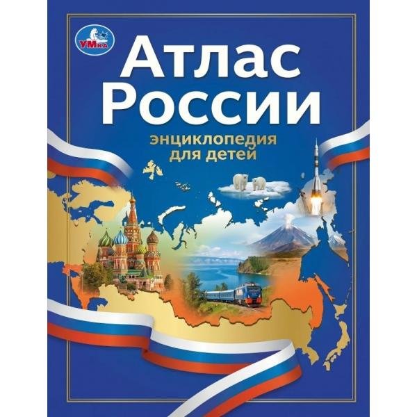 Обложка книги «Атлас России. Энциклопедия для детей. 197х255мм. 7БЦ. 48 стр. Умка в кор.15шт», ISBN 9785506117483