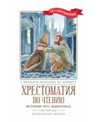 Хрестоматия по чтению: истории про животных: начальная школа дп
