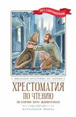 Хрестоматия по чтению: истории про животных: начальная школа дп