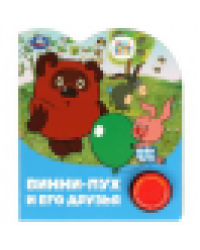 Винни-пух и его друзья СОЮЗМУЛЬТФИЛЬМ 1 кн. 3 пес. 152х185мм, 8стр Умка в кор.24шт