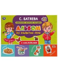 Альбом по развитию речи с наклейками. С. Батяева. 280х205 мм. 64 стр. в кор.30шт