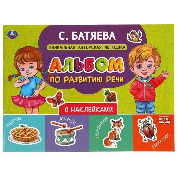 Альбом по развитию речи с наклейками. С. Батяева. 280х205 мм. 64 стр. в кор.30шт
