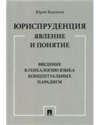 Юриспруденция: явление и понятие. Введение в генеалогию языка концептуальных парадигм. Монография.-М.:Проспект,2023. 241424