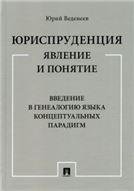 Юриспруденция: явление и понятие. Введение в генеалогию языка концептуальных парадигм. Монография.-М.:Проспект,2023. 241424