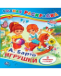 А.Барто. Игрушки. Водная раскраска. Формат: 200х250мм. Объем: 8 стр. Умка в кор.50шт