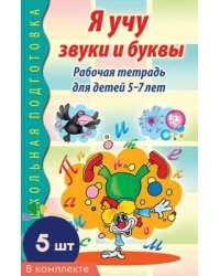 Набор книг. Я учу звуки и буквы. Рабочая тетрадь по обучению грамоте детей 5-7 лет ЧБ 5 штук в наборе