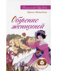 Обучение женщиной. 2-е изд